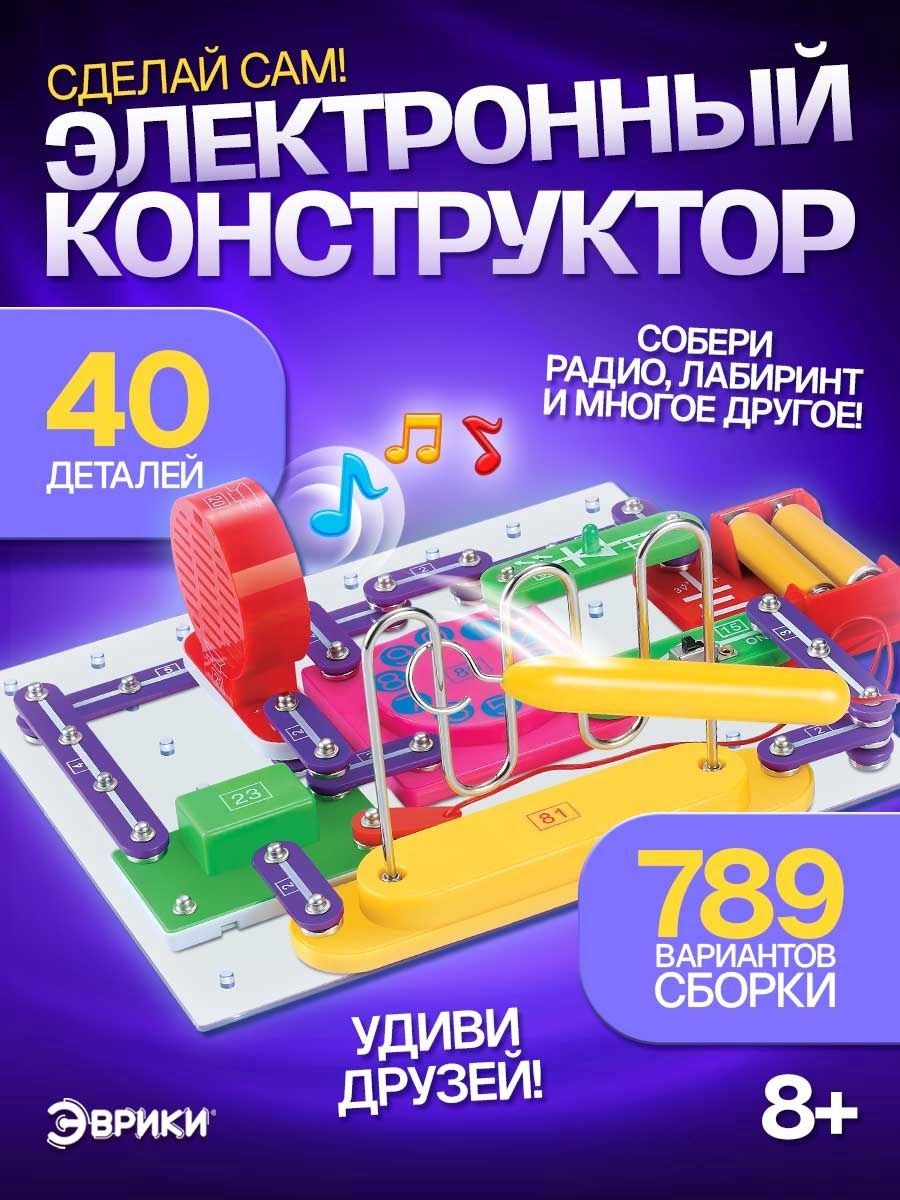 Эврики конструктор "Чудеса электроники" 40 элементов и 789 схем, конструктор электронный для мальчика, подарок для мальчика
