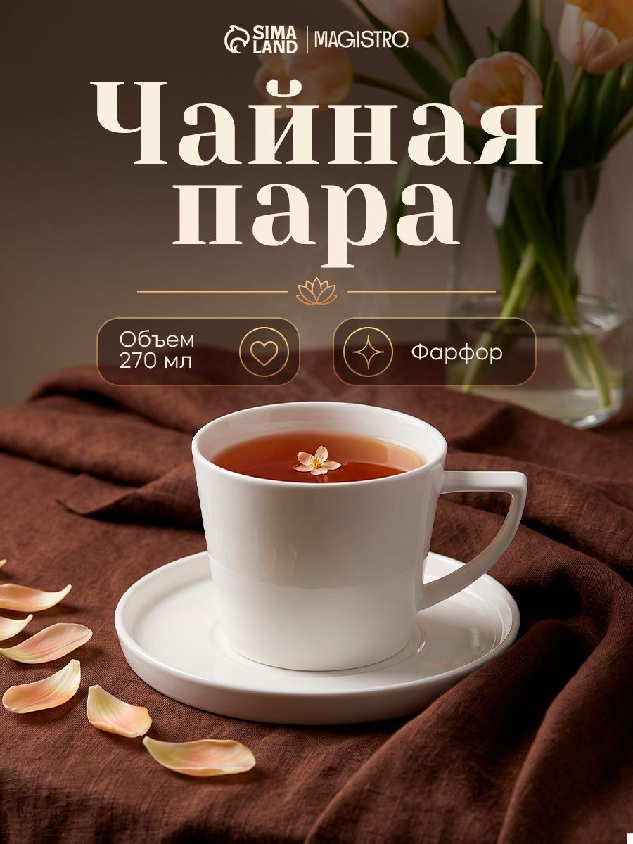 Чайная пара Magistro "White Snow", объем 270 мл, фарфор, белая, На фото — предложение продавца
