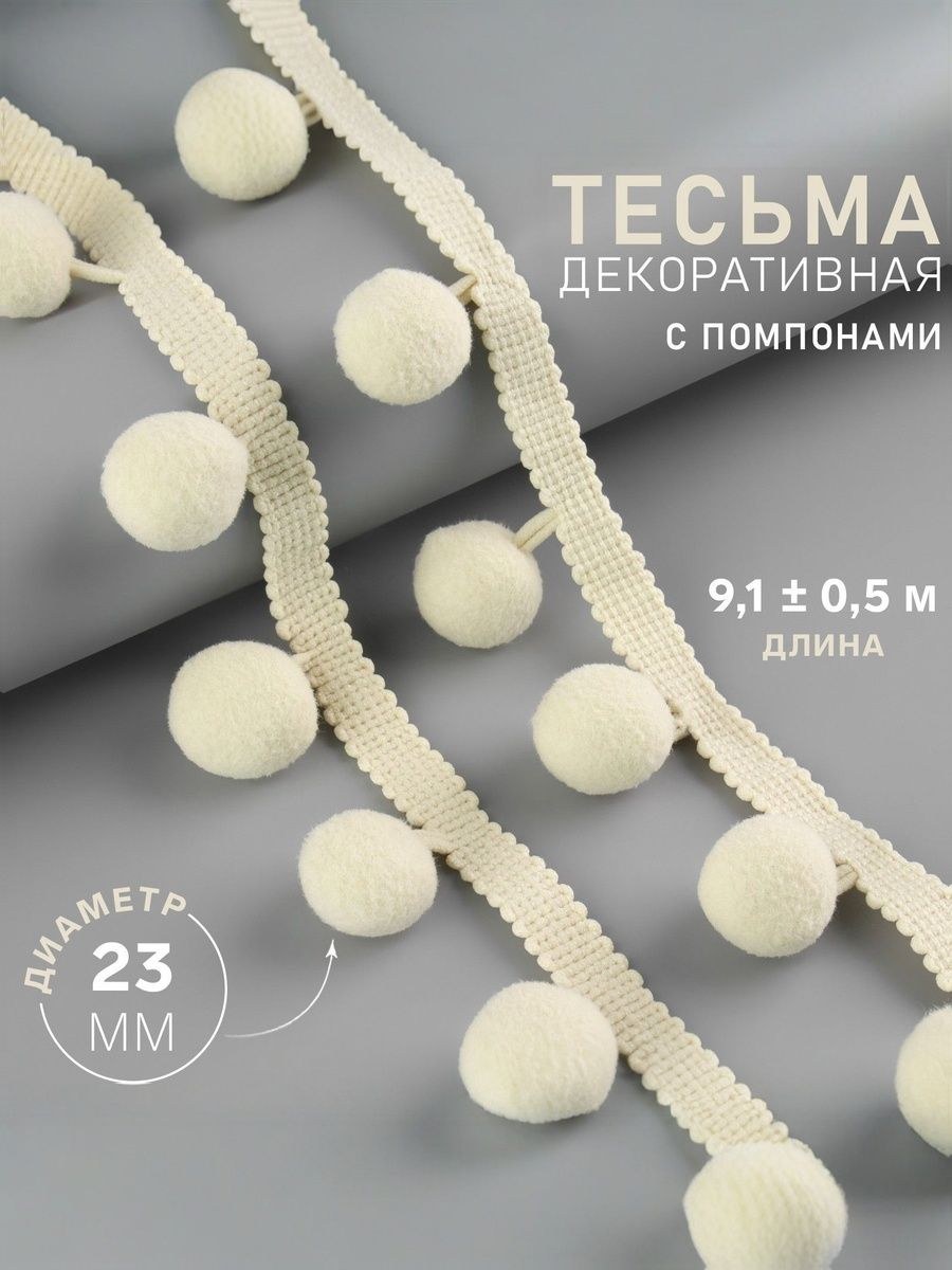 Тесьма для рукоделия с помпонами, 35 мм, 9 м, бежевая, На фото — предложение продавца