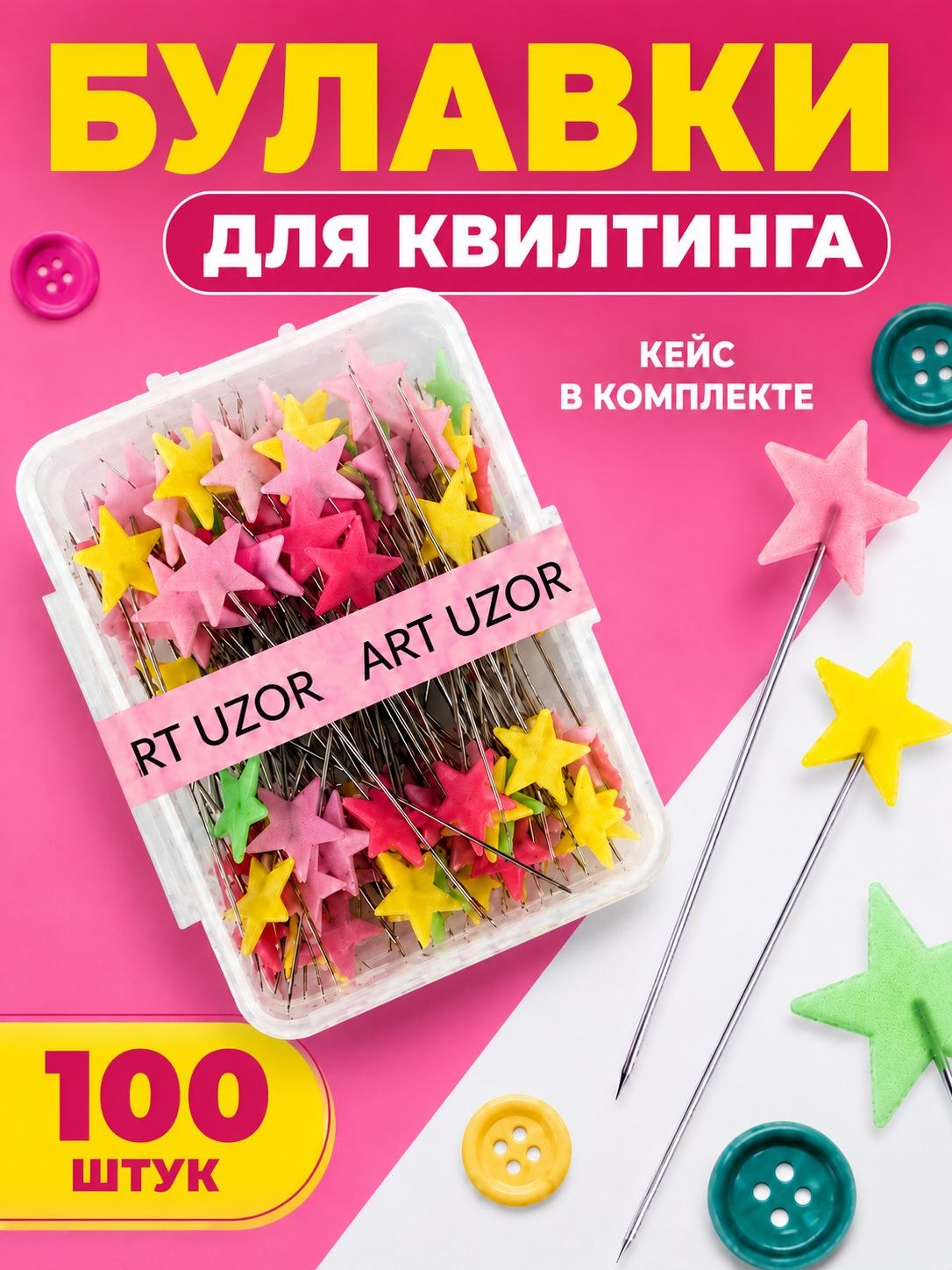 Булавки портновские для квилтинга 52 мм, набор 100 шт.