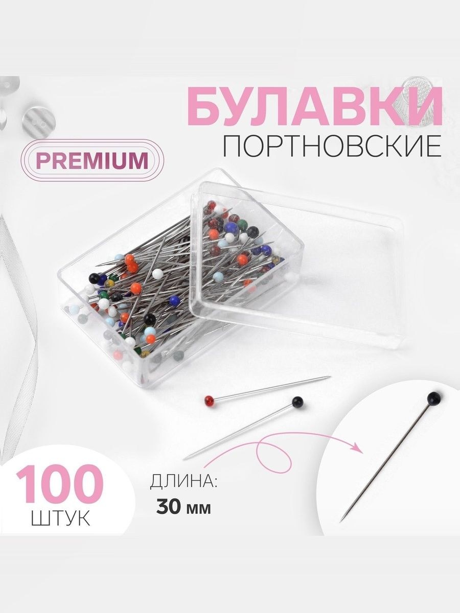 Булавки портновские швейные 30 мм, набор 100 шт., На фото — предложение продавца