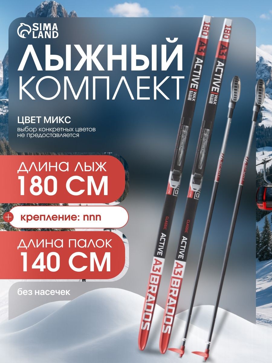 Лыжи беговые, комплект ЦСТ: лыжи 180 см, палки 140 см, крепление NNN, без насечек