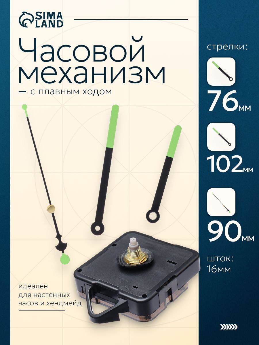 Набор часовой Соломон-51 , плавный ход, шток 16 мм, стрелки 77/102/91 мм, светящиеся