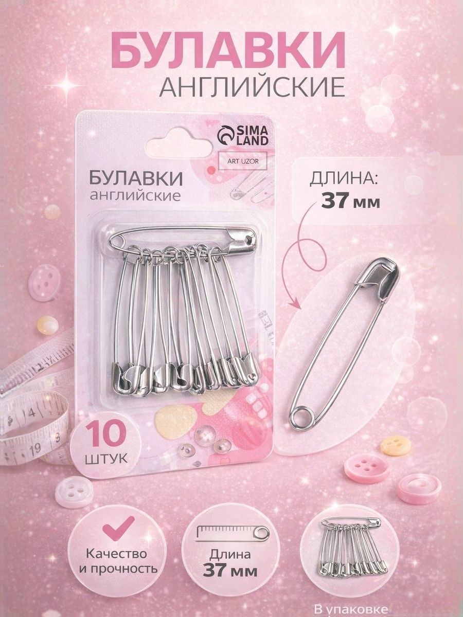 Булавки английские, 37 мм, 10 шт., цвет серебряный