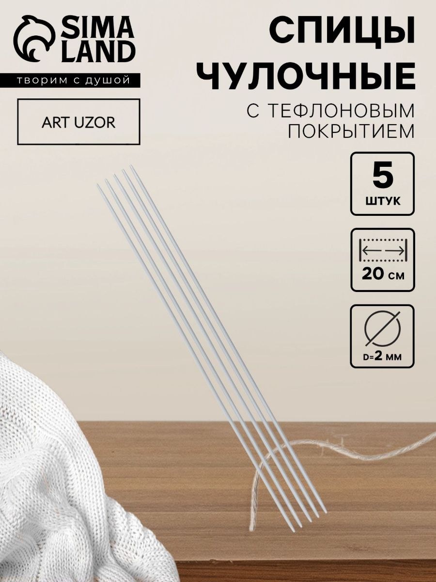 Спицы для вязания, чулочные, с тефлоновым покрытием, d 2 мм, 20 см, 5 шт., На фото — предложение продавца