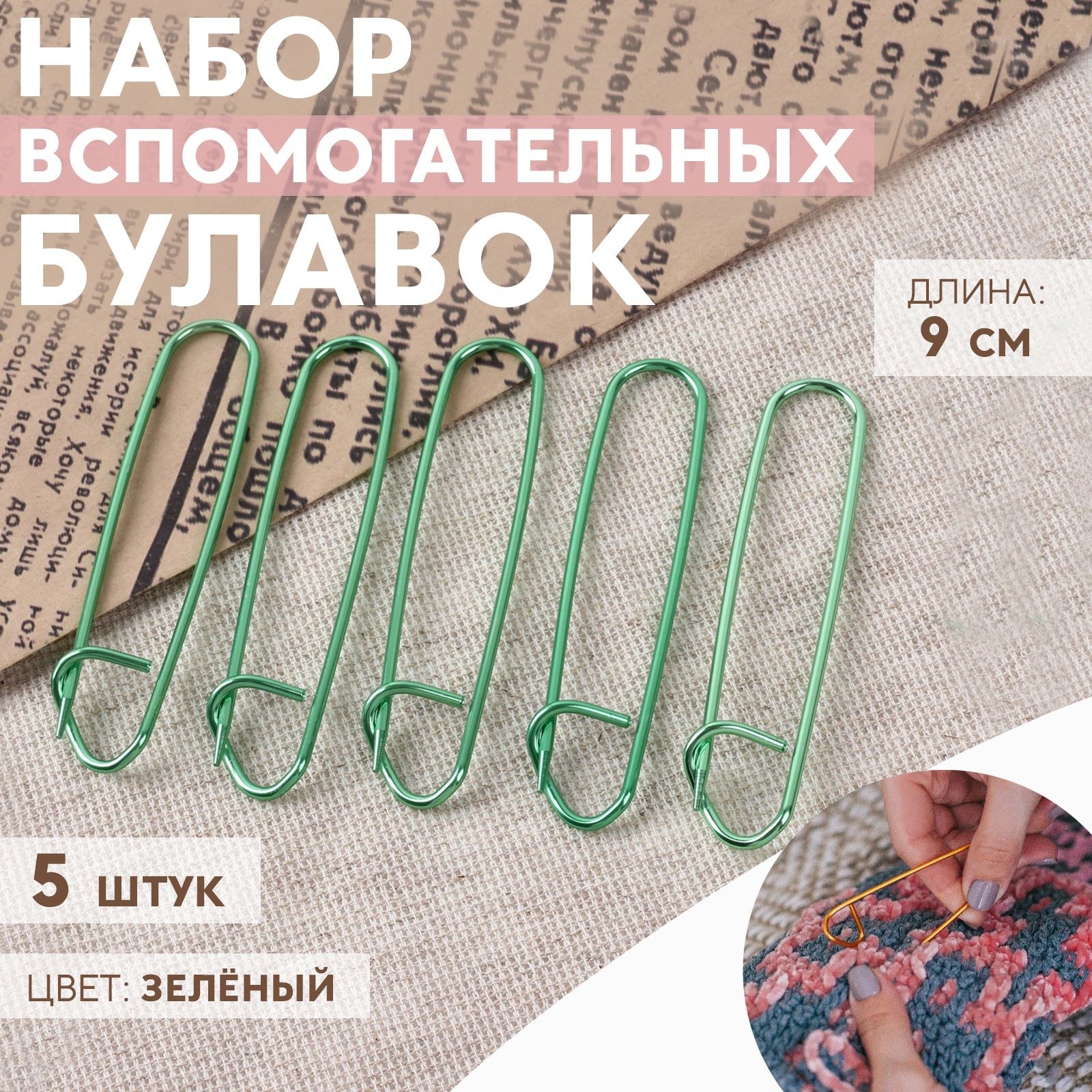 Набор вспомогательных булавок для вязания, 9 см, 5 шт., зелёный, На фото — предложение продавца