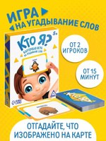 Настольные карточные игры на угадывание слов "Кто я?" с картинками, 50 карт, 5+, На фото — предложение продавца