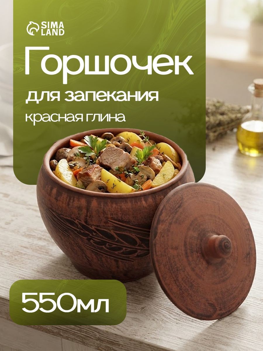 Горшочек для запекания в духовке, объем 550 мл, размер 10х12 см, красная глина, На фото — предложение продавца