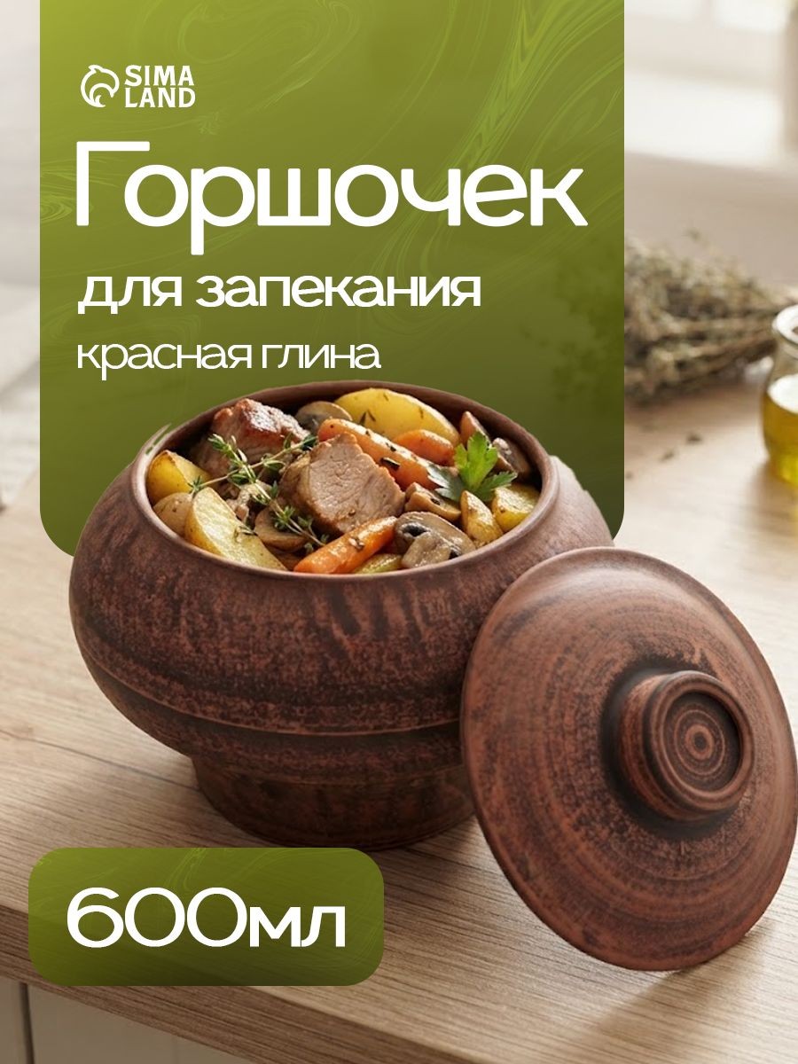 Горшочек для запекания в духовке, объем 600 мл, размер13х14 см, красная глина, На фото — предложение продавца