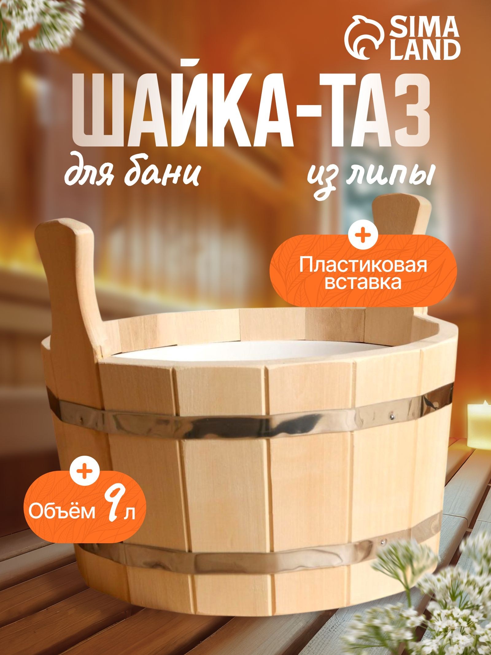 Шайка из липы круглая, 9л, пластиковая вставка, На фото — предложение продавца
