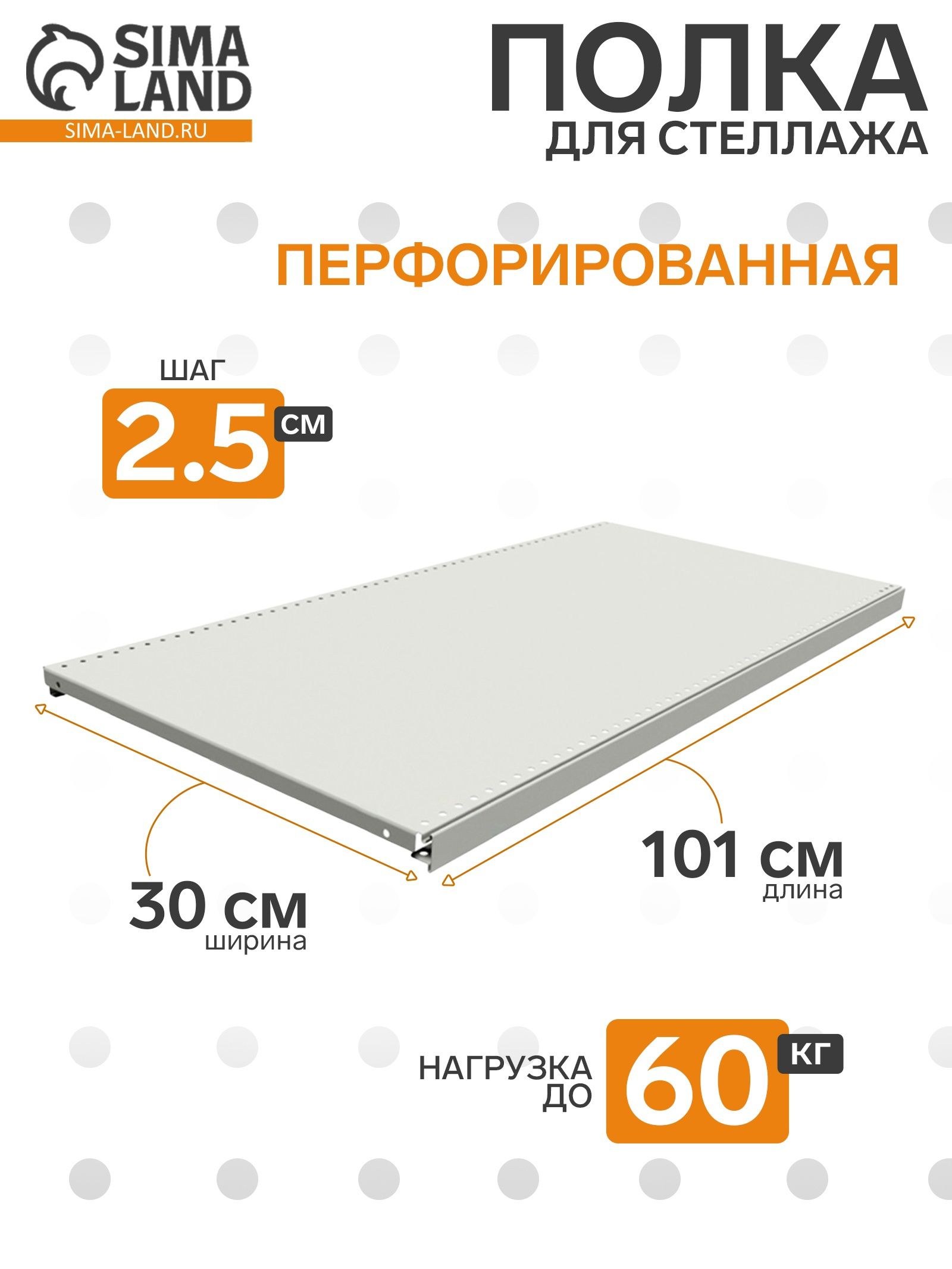 Полка для стеллажа, 30х101 см, перфорированная, шаг 2,5 см, цвет белый