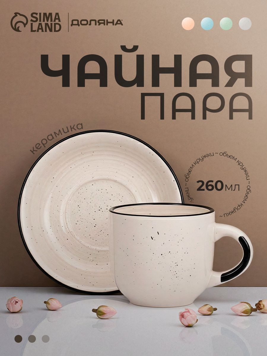 Чайная пара 2 предмета: чашка 260 мл, Доляна "Nature", керамика, бежевая, На фото — предложение продавца