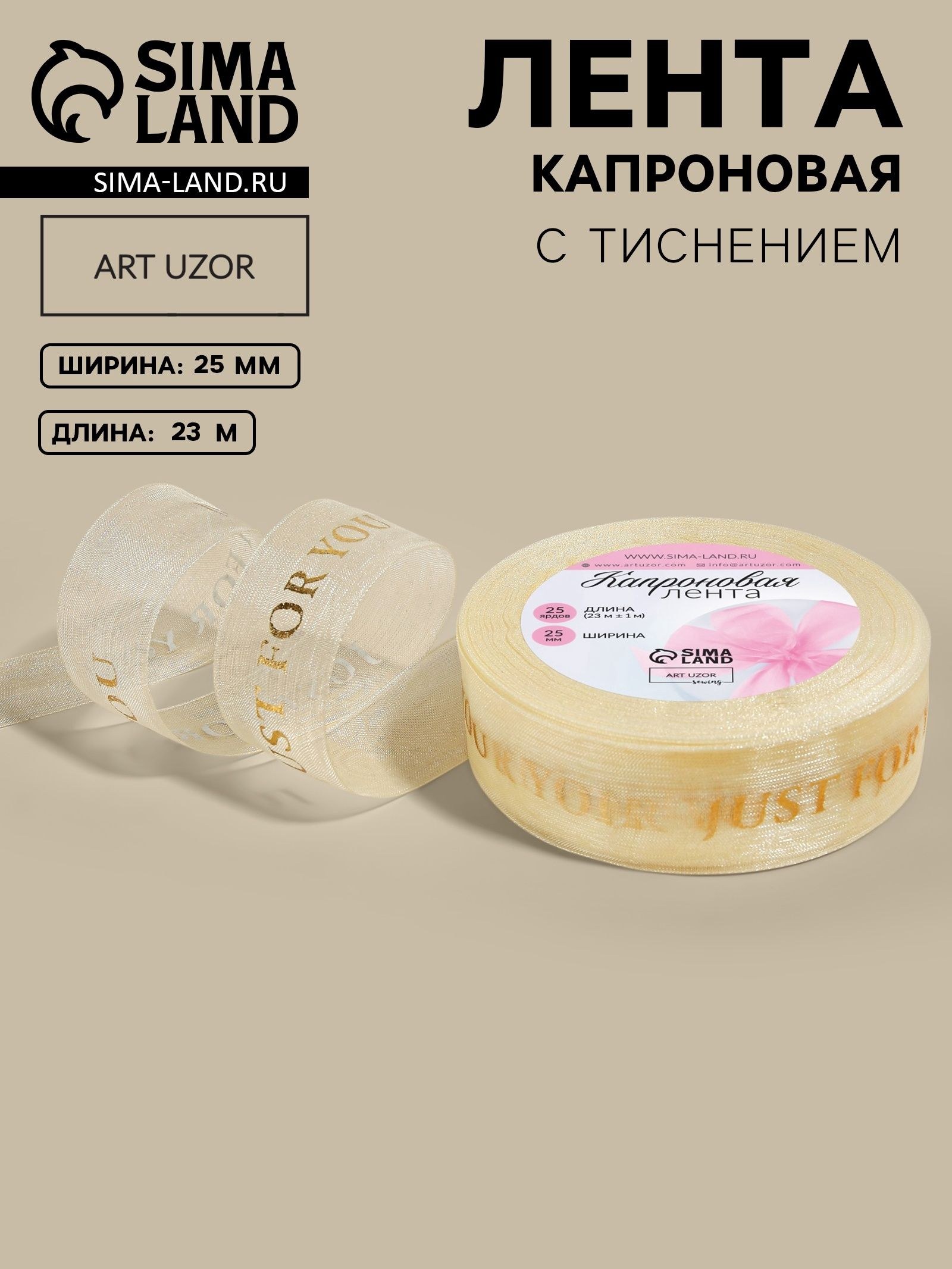 Лента капроновая, с тиснением, 25 мм, 23 м, цвет бежевый, золотой, для шитья рукоделия и творчества, На фото — предложение продавца