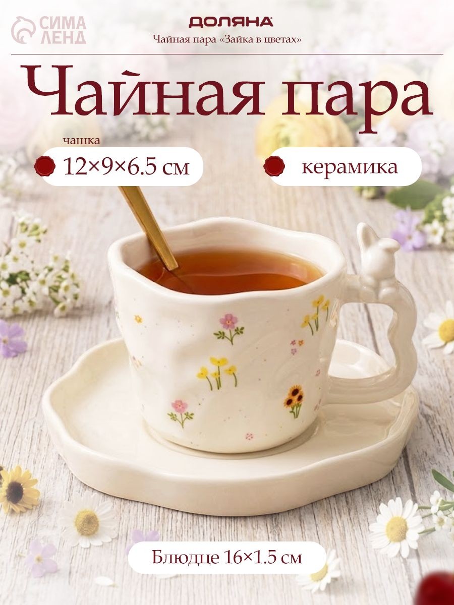 Чайная пара Зайка в цветах , 3 предмета: блюдце, чашка, ложка, керамика, белая, На фото — предложение продавца