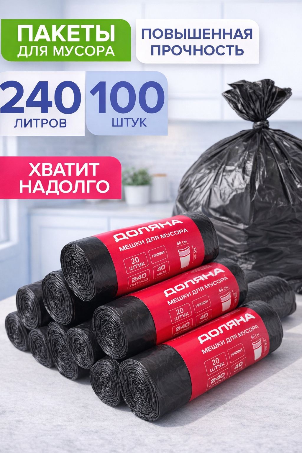 Пакеты для мусора, 240 л, 100 шт, прочные (мусорные мешки большие 240 литров, 10 рулонов)