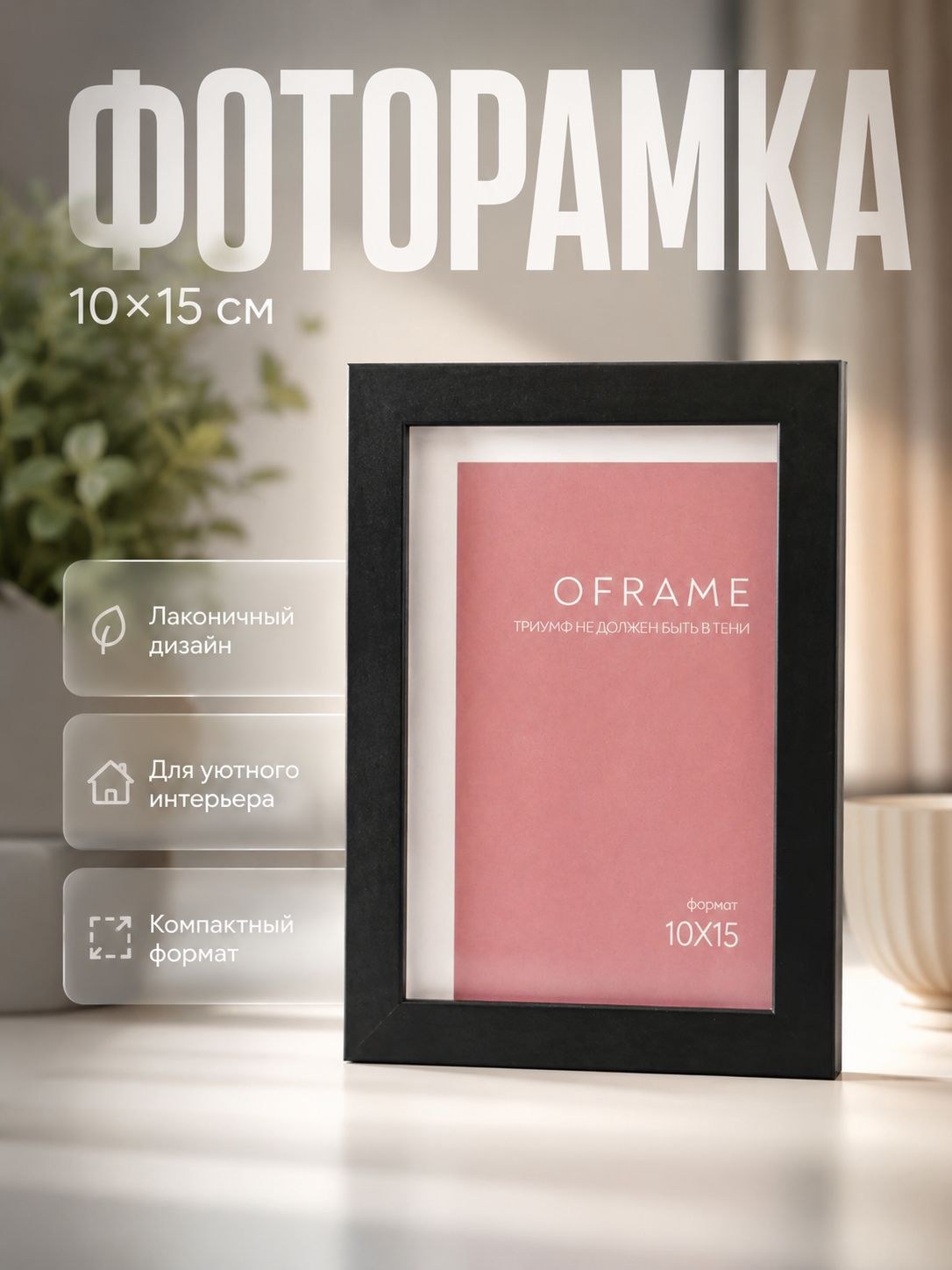 Рамка для фото 10x15 см Oframe, чёрная, пластиковая фоторамка, На фото — предложение продавца