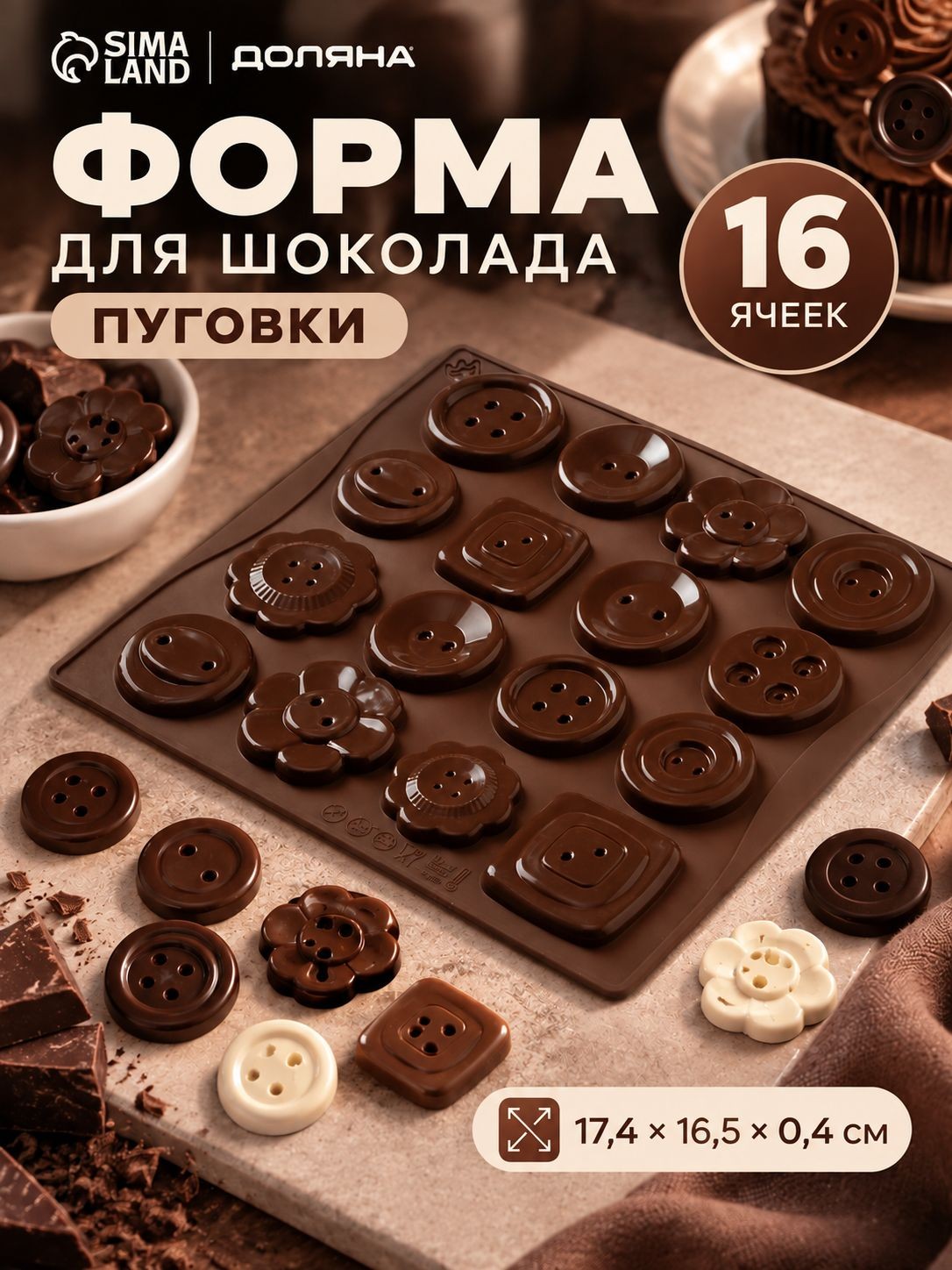 Форма для шоколада, размер 17.4x16.5x0.4 см, 16 ячеек, силиконовая, цвет коричневый