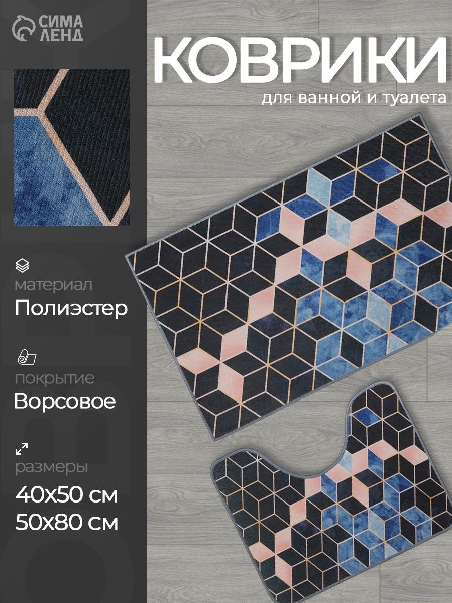 Коврики для ванной и туалета, 50х80, 40х50 см, набор 2 шт, На фото — предложение продавца