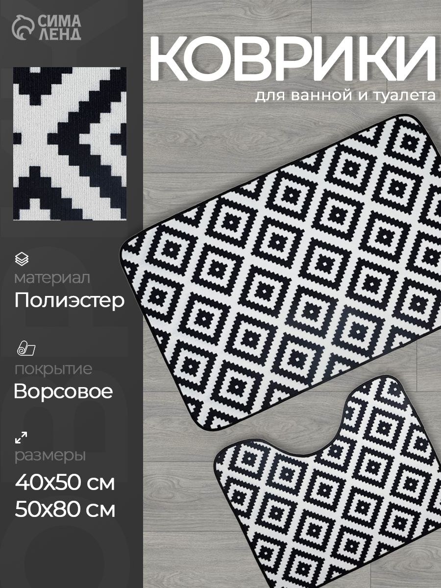 Коврики для ванной и туалета "Грета", 50х80, 40х50 см, набор ковриков Доляна, цвет чёрно-белый, На фото — предложение продавца