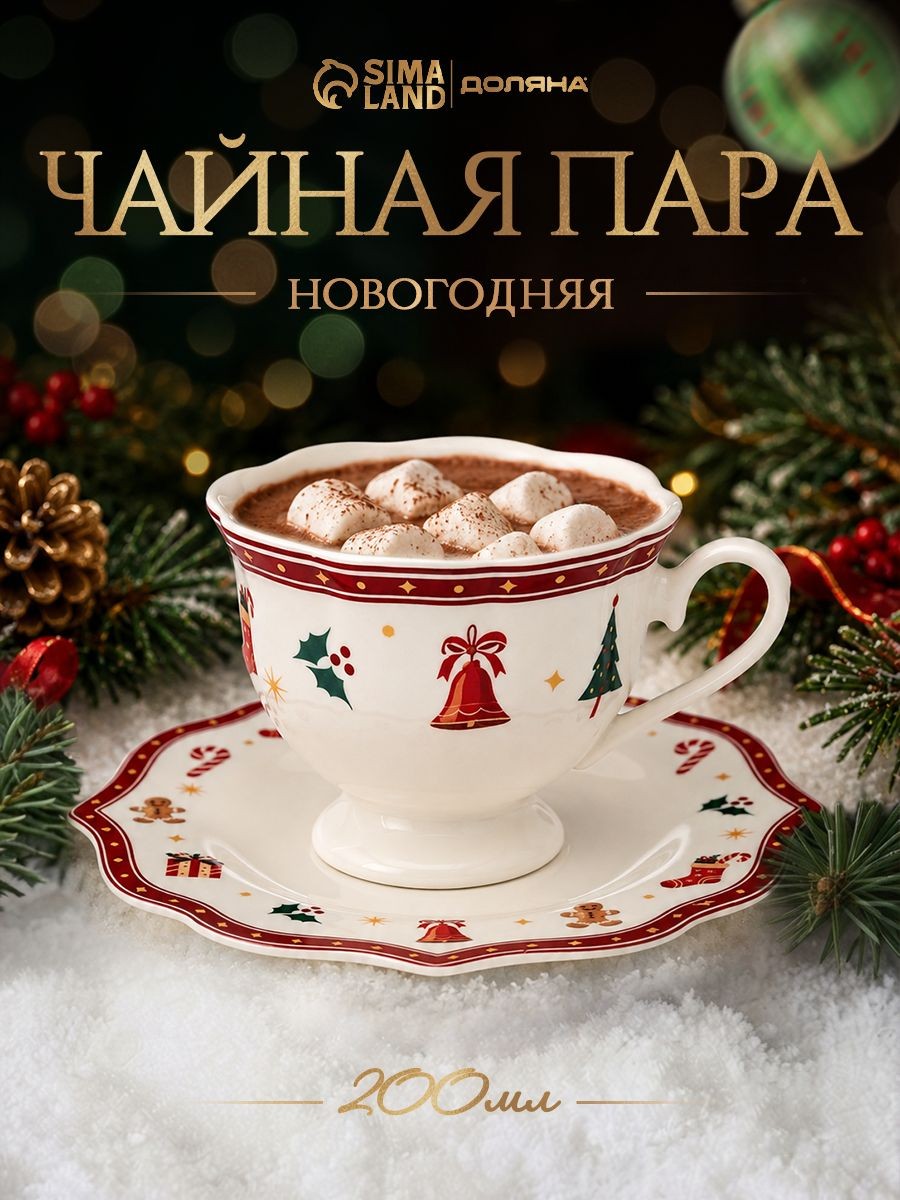 Чайная пара "Волшебная ночь", объем 200 мл, фарфоровая, белая