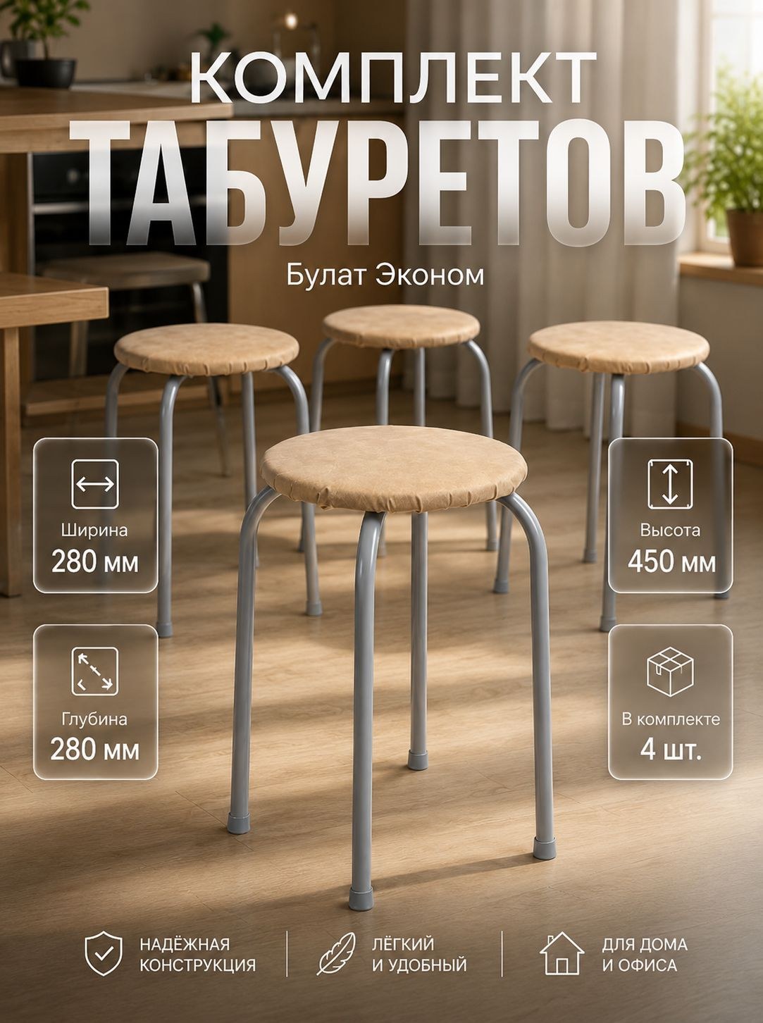 Табурет Булат Эконом, бежевый, комплект 4 шт, На фото — предложение продавца