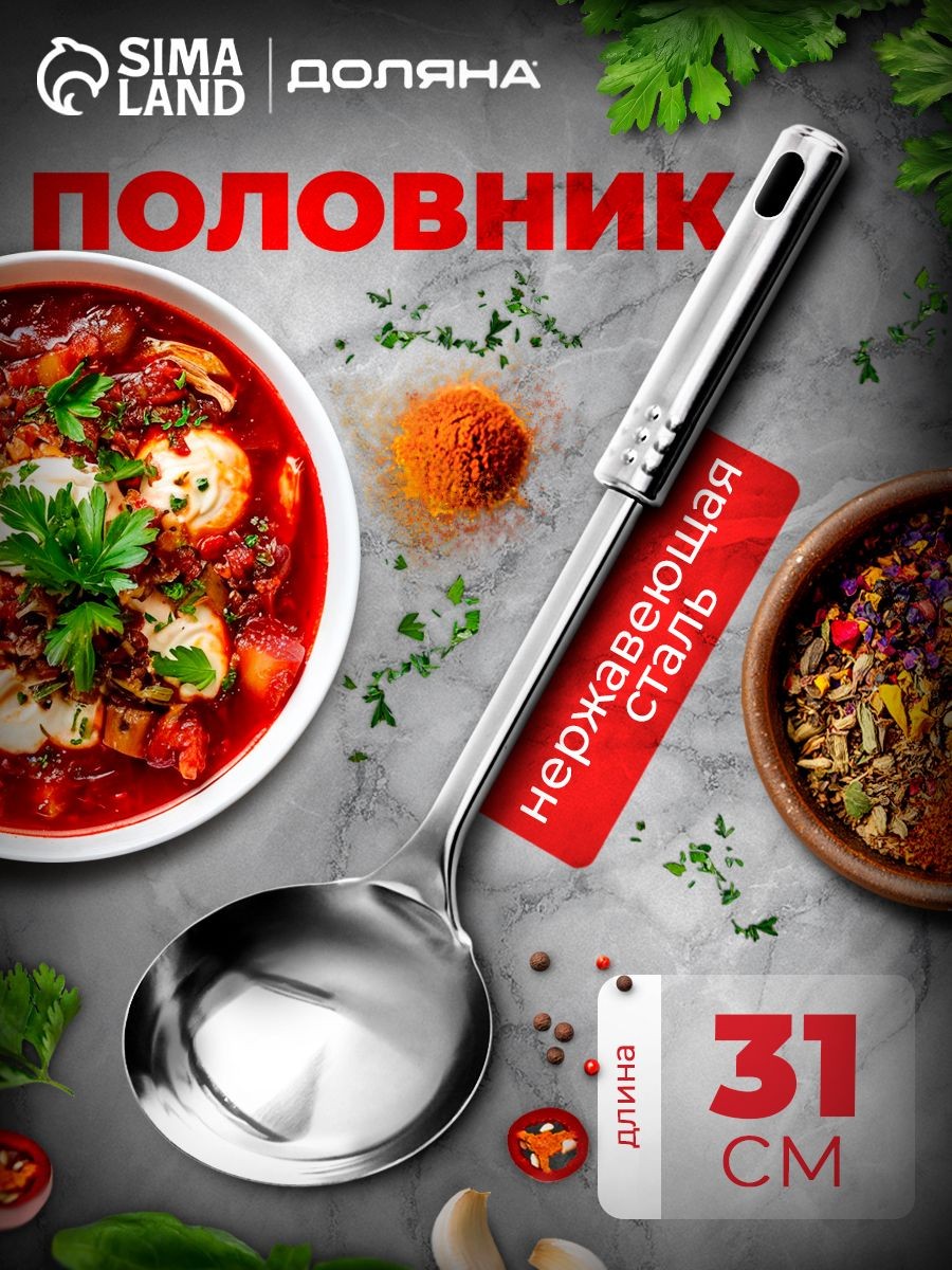 Половник для супа, 100 мл, длина 31 см, из нержавеющей стали, На фото — предложение продавца