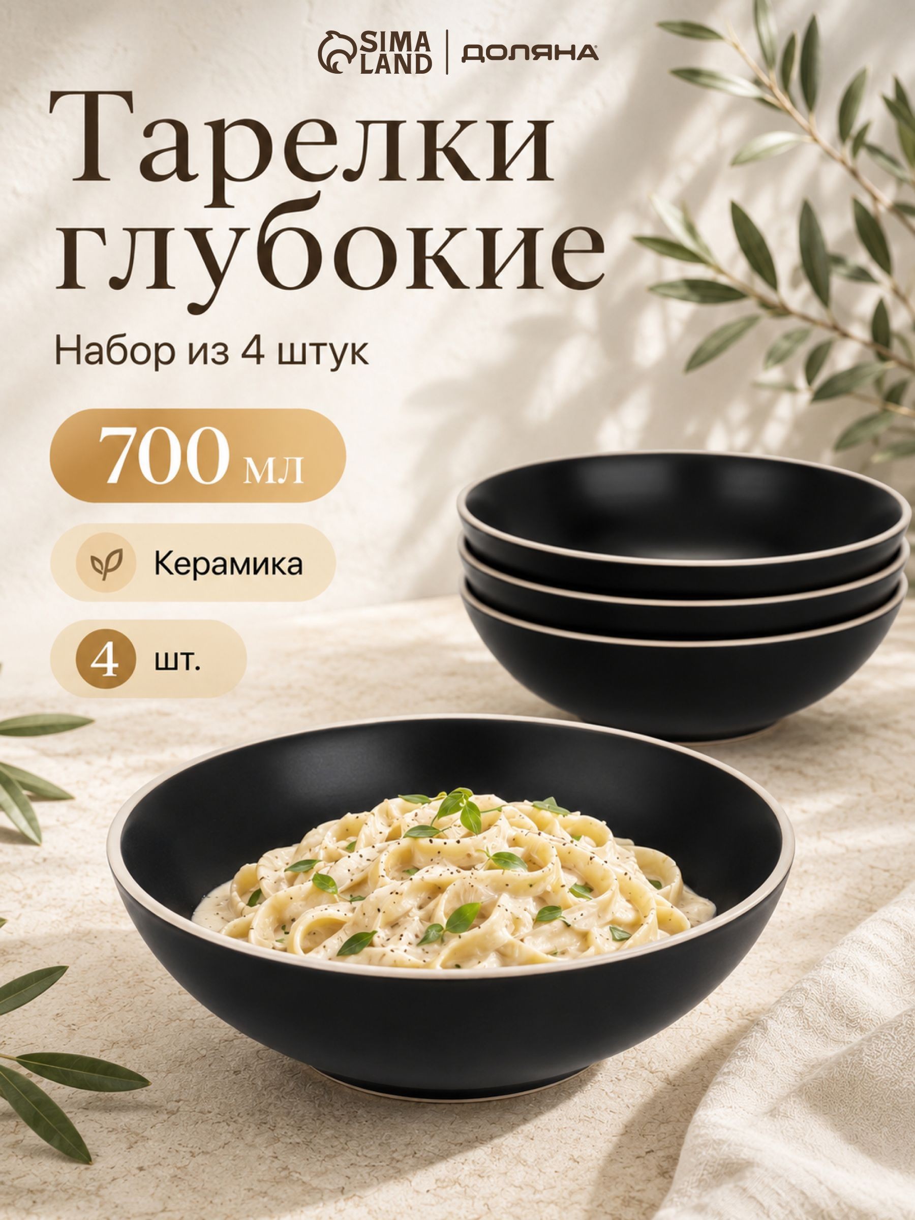 Набор тарелок 700 мл, 4 шт, Доляна "Ваниль", тарелки суповые, глубокие, керамические, цвет черный