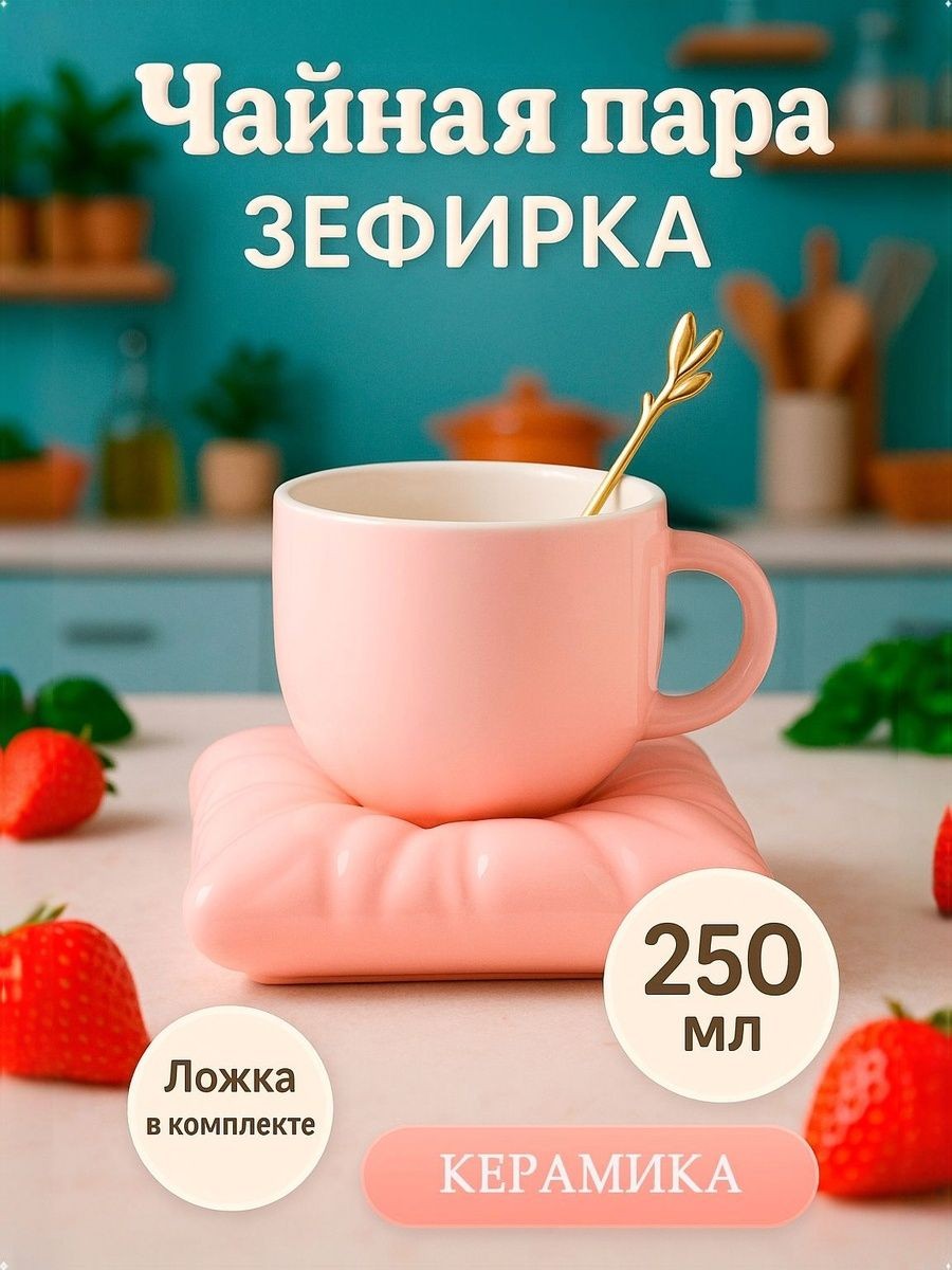 Чайная пара "Зефирка", набор для чаепития на 1 персону: чашка 250 мл, блюдце 13 см, розовая, керамическая, На фото — предложение продавца