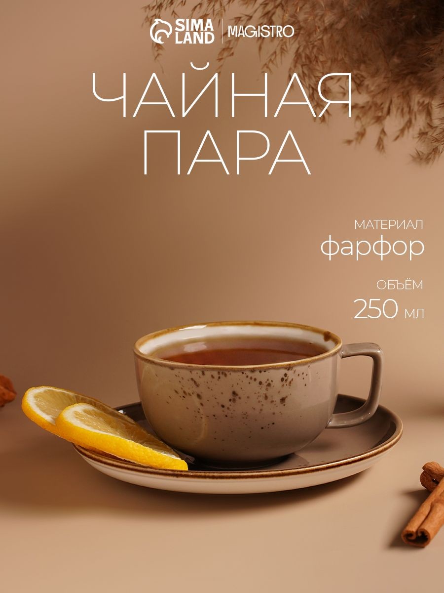 Чайная пара из фарфора Magistro "Церера", набор для чаепития на 1 персону: чашка 250 мл, блюдце, диаметр 16,3 см, цвет коричневый, На фото — предложение продавца