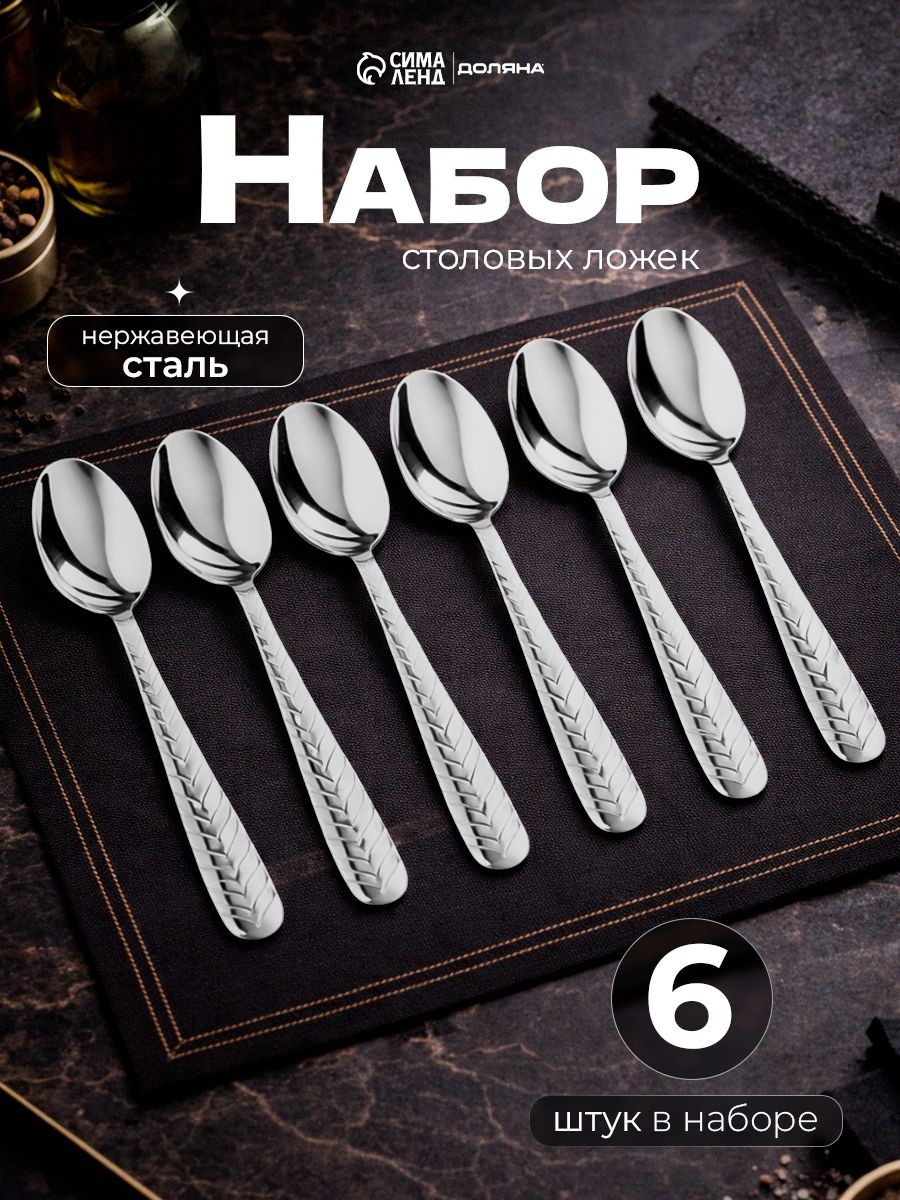 Набор столовых ложек "Колосок", 6 шт, 20.5 см, нержавеющая сталь, На фото — предложение продавца