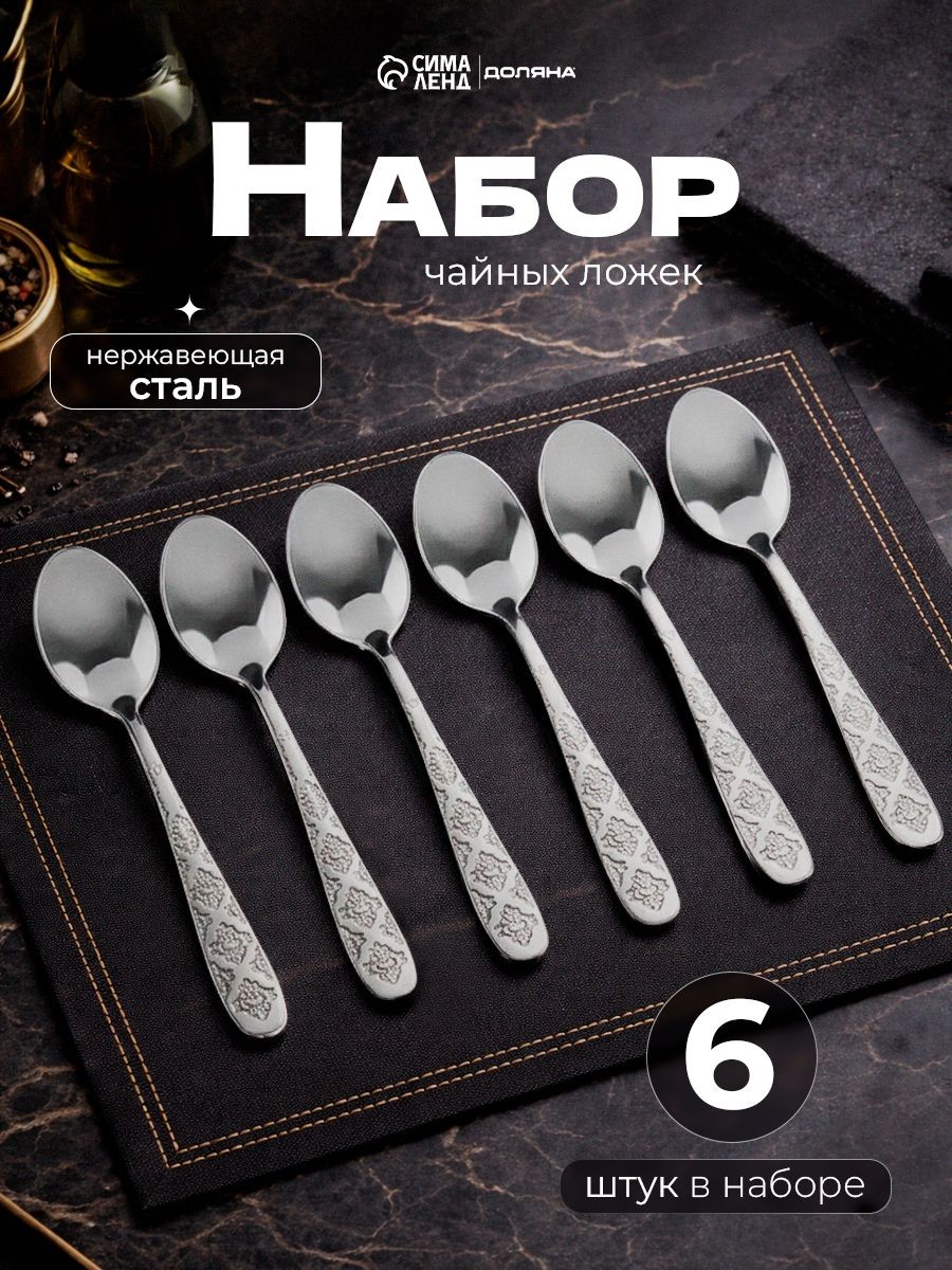 Набор чайных ложек "Возрождение", 6 шт, 14.5 см, нержавеющая сталь