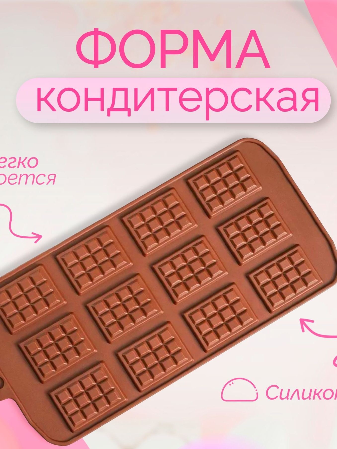 Форма для шоколада и конфет Доляна "Плитка", 12 ячеек, размер 21.5х10.7 см, размер ячейки 2.7х3.9 см, силикон
