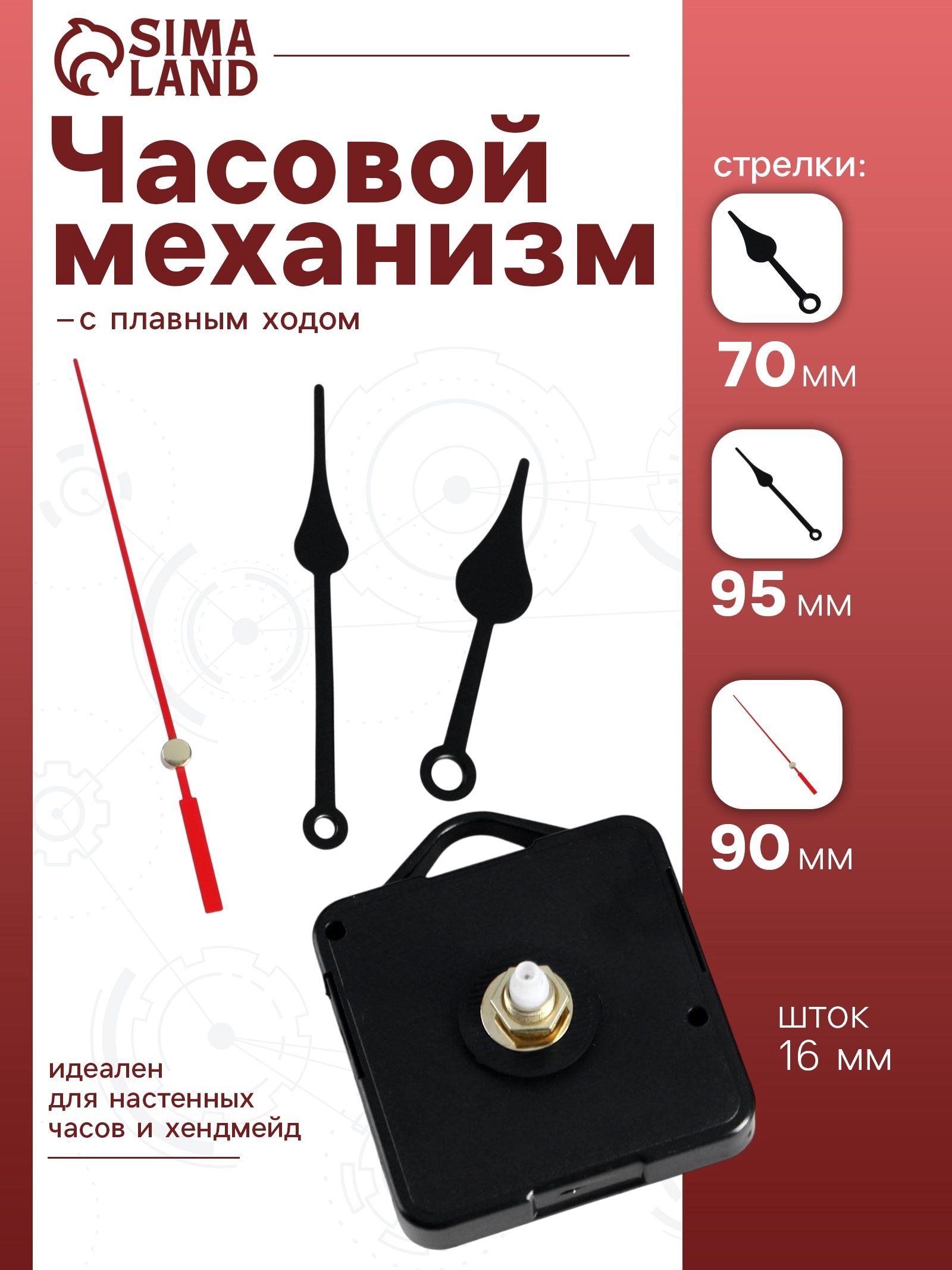 Часовой механизм со стрелками, плавный ход, шток 16 мм, стрелки 70/95/90 мм, На фото — предложение продавца