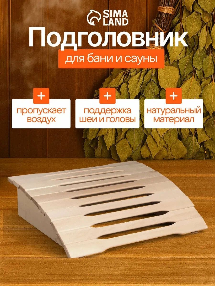 Подголовник для бани и сауны 35 * 31 * 9,5 см, анатомический пружинный, фигурная рейка, деревянный на полок, На фото — предложение продавца