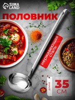 Половник для супа, 180 мл, длина 38 см, из нержавеющей стали, На фото — предложение продавца