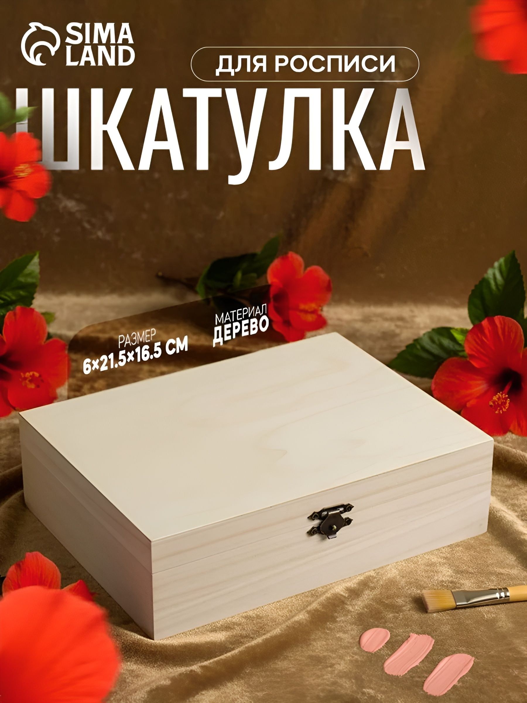Шкатулка деревянная под роспись "Прямоугольная"/ 6х21,5х16,5 см, На фото — предложение продавца