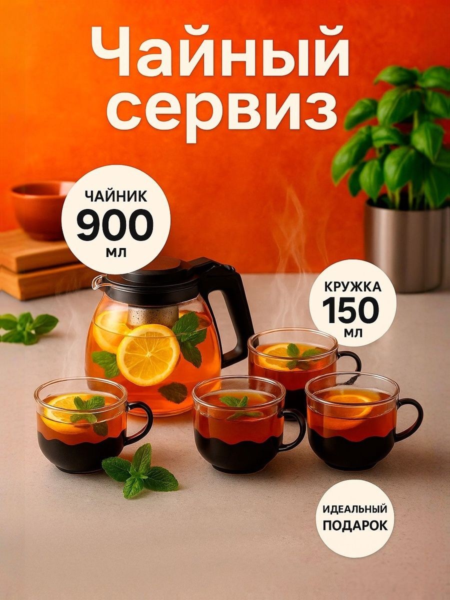 Чайный сервиз на 4 персоны "Клео", набор для чаепития, 5 предметов: чайник с металлическим ситом 900 мл, 4 кружки по 150 мл, На фото — предложение продавца