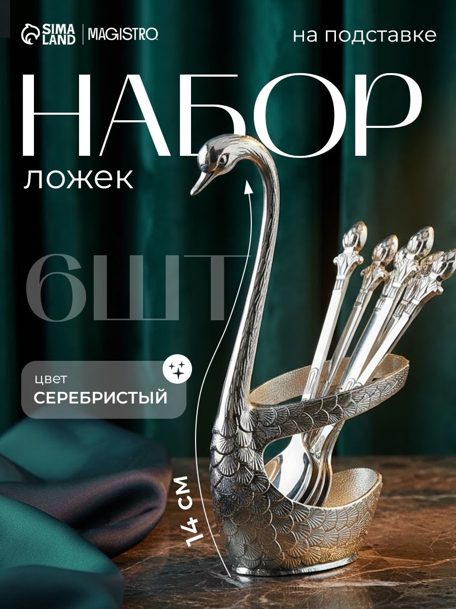 Набор чайных ложек "Серебряный лебедь", 6 шт, 14 см, нержавеющая сталь, На фото — предложение продавца
