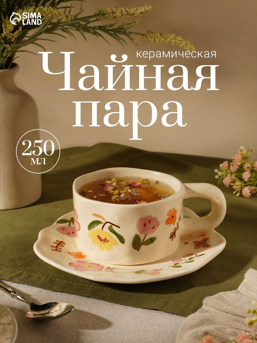 Чайная пара "Луговые цветы", 250 мл, керамическая, бежевая, На фото — предложение продавца