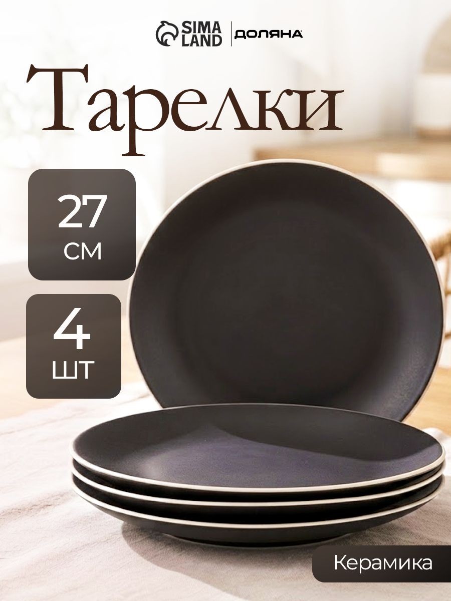 Набор тарелок 27 см, 4 шт, Доляна "Ваниль", тарелки плоские, обеденные, керамические, цвет чёрный, На фото — предложение продавца