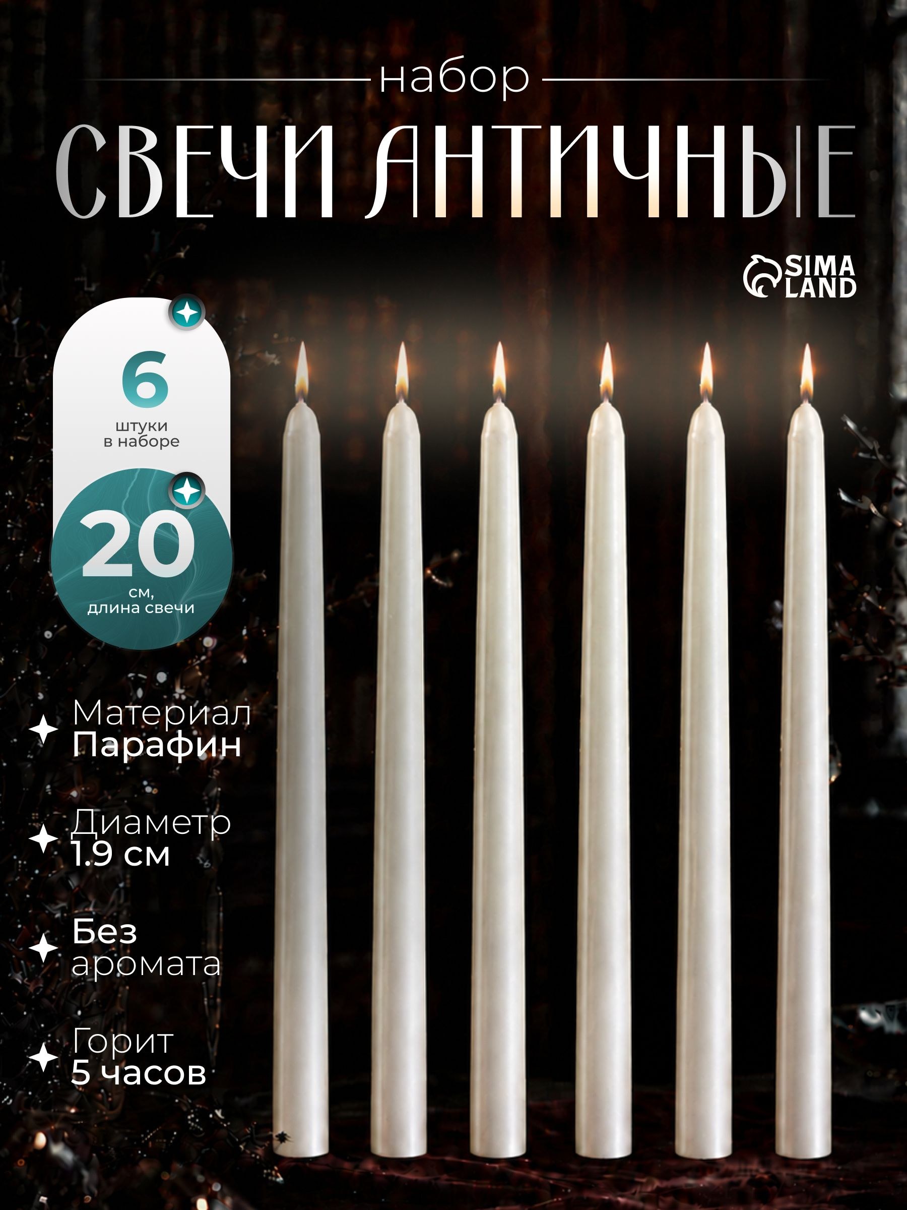 Свечи античные 1.9 20 см, набор 6 шт., перламутровый металлик, На фото — предложение продавца