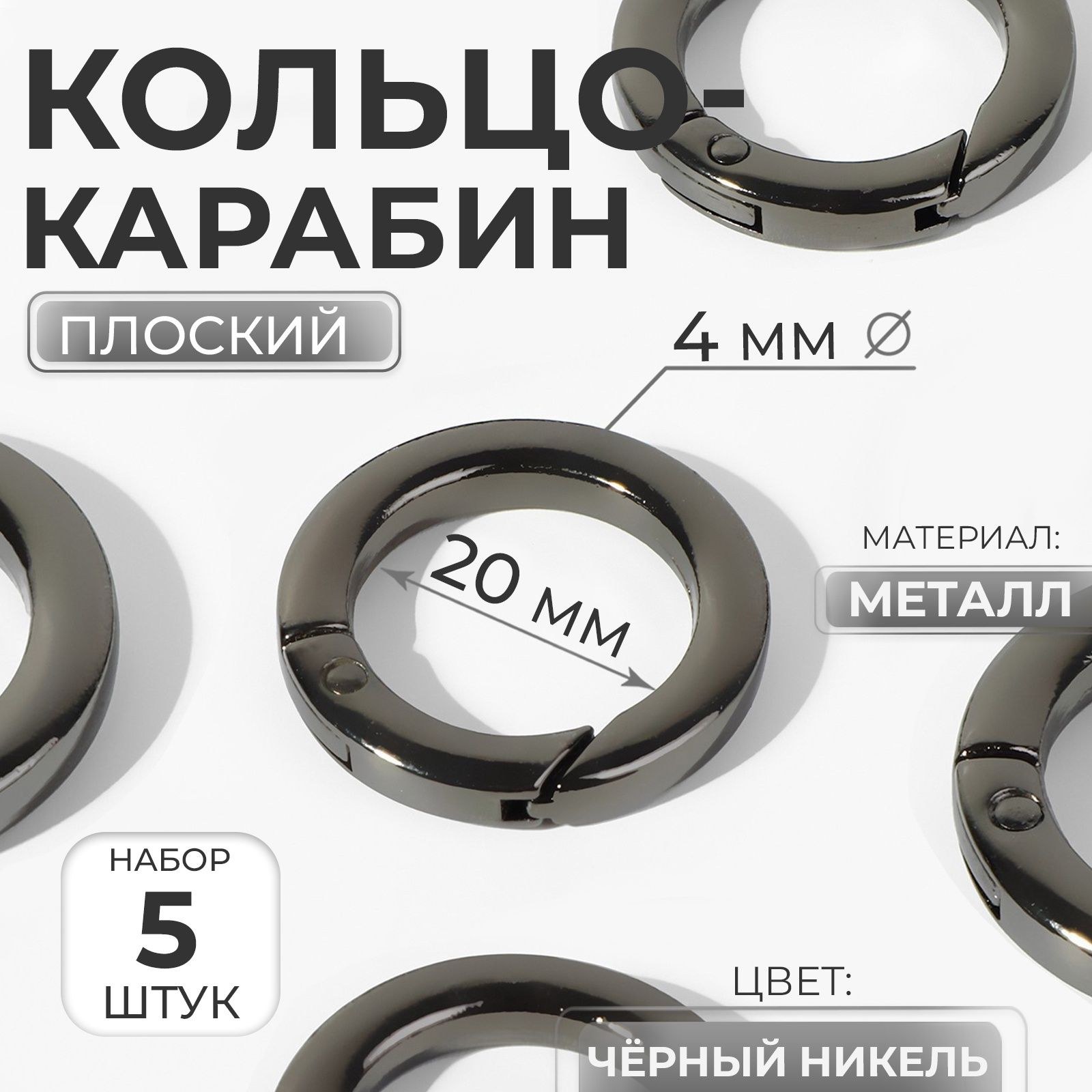 Карабин для сумки, плоский, d 20/28 мм, толщина - 4 мм, 5 шт., На фото — предложение продавца