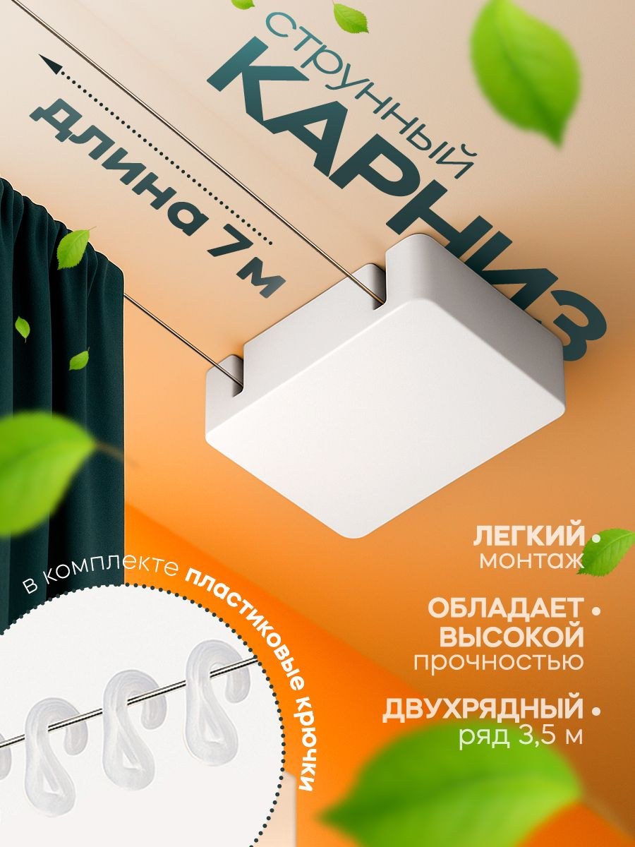 Карниз для штор струнный, двухрядный, пластиковый крючок, длина 7 м ( 3,5 м 1 ряд), На фото — предложение продавца