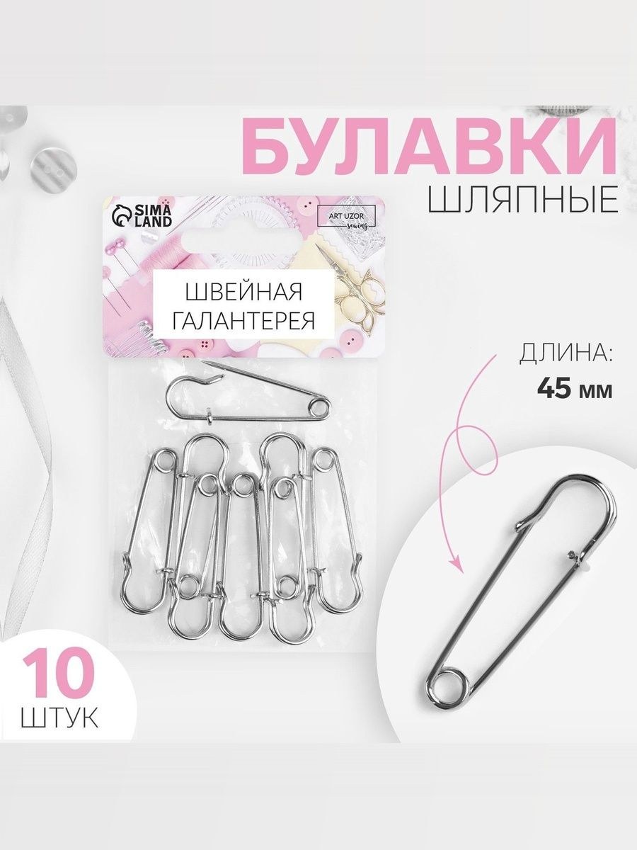 Булавки шляпные, 45 мм, 10 шт, цвет серебряный, На фото — предложение продавца