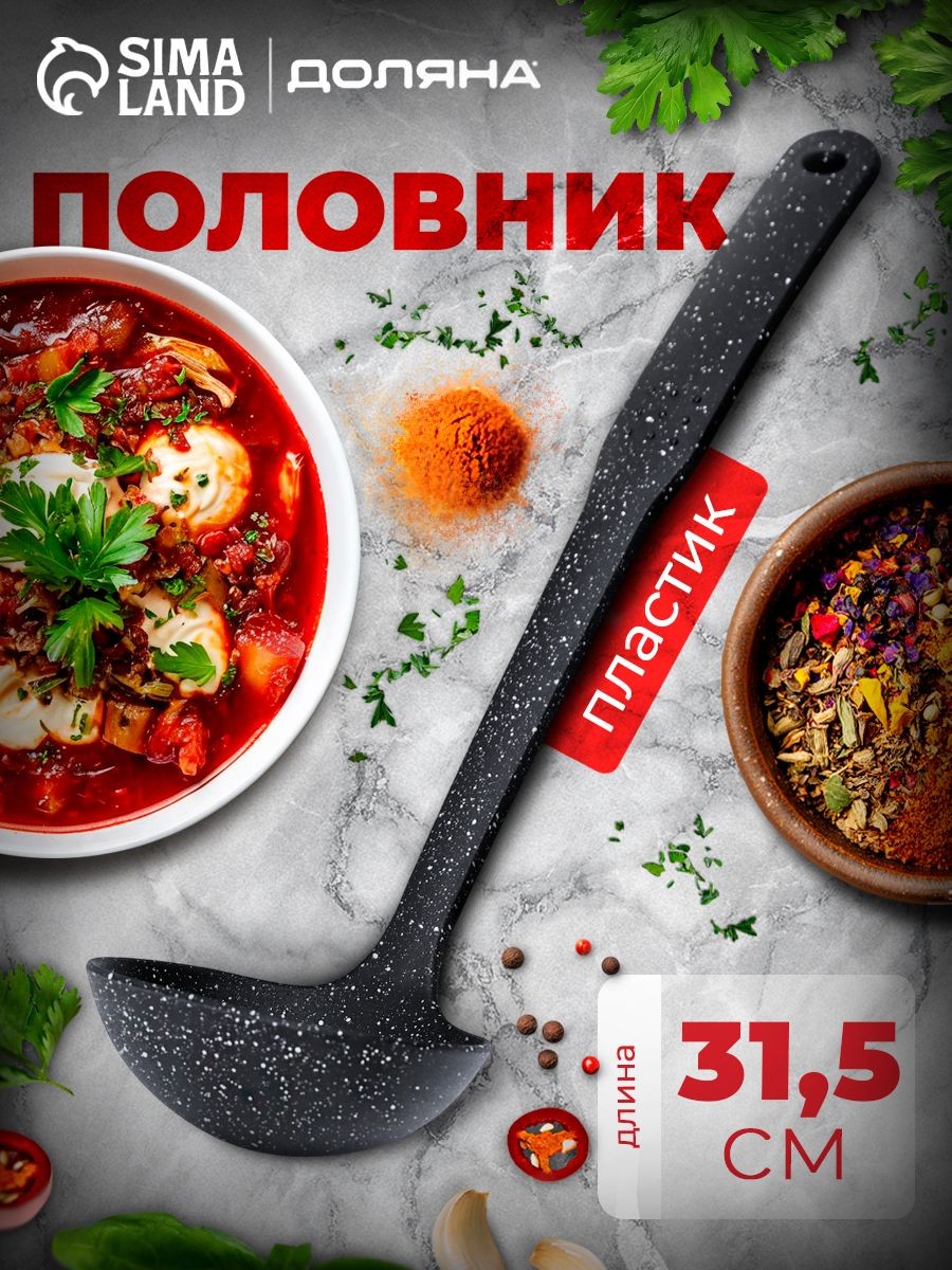 Половник для супа, 100 мл, длина 31.5 см, пластиковая, На фото — предложение продавца