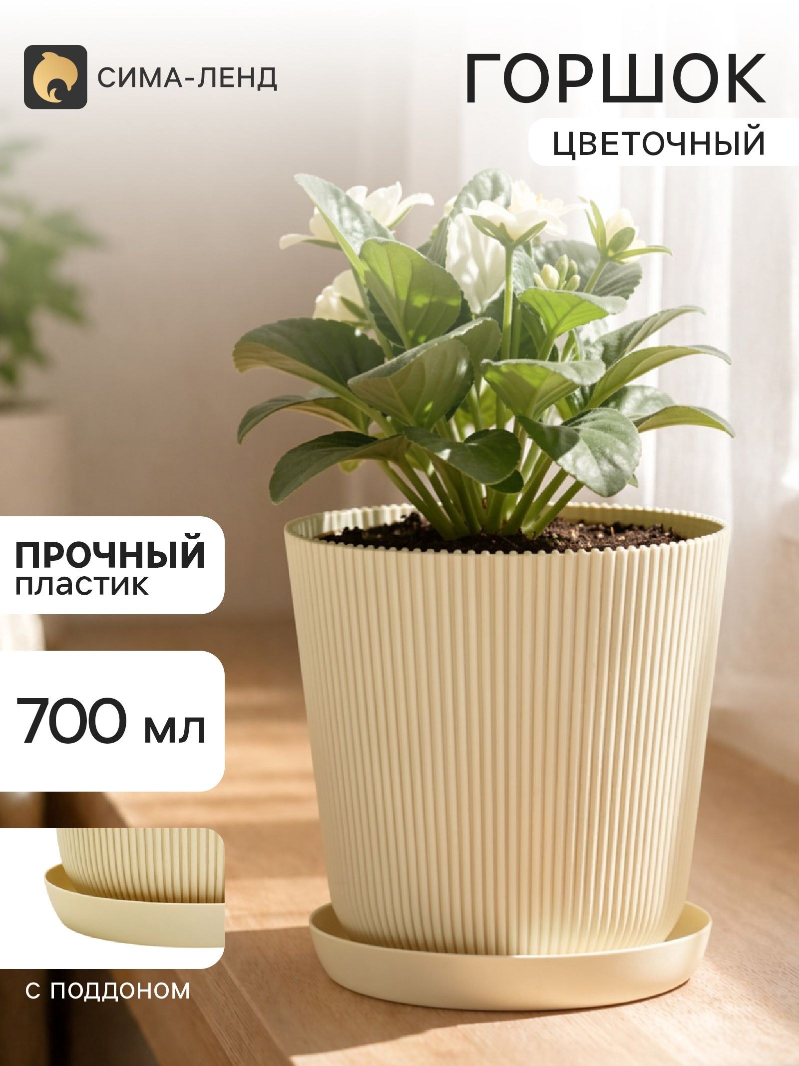 Горшок для цветов с поддоном, пластиковый, 700 мл, d 11.5, h 11.5 см, бежевый, На фото — предложение продавца