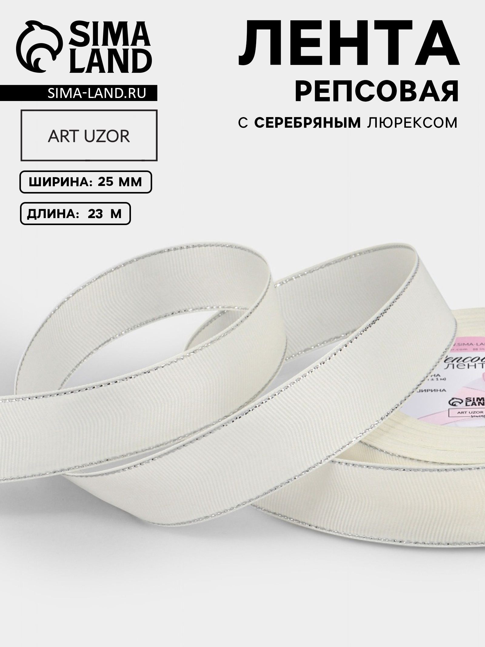 Лента репсовая, с серебряным люрексом, 25 мм, 23 м, молочная №008
