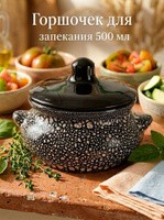 Горшочек для запекания в духовке "Лакомка", объем 500 мл, размер 13х9,5 см, керамика, На фото — предложение продавца