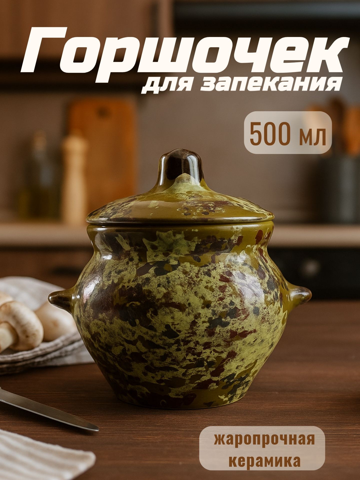 Горшочек для запекания в духовке "Малахит", объем 500 мл, размер 10х10,5 см, керамика