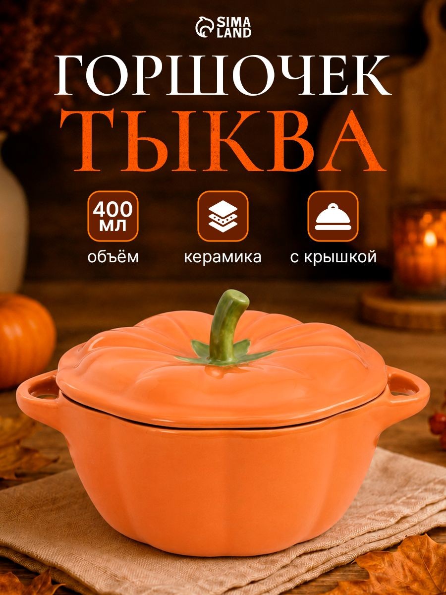 Горшочек для запекания в духовке "Тыква", объем 400 мл, размер 16х13х8,5 см, керамика, На фото — предложение продавца